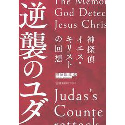 神探偵イエス・キリストの回想　逆襲のユダ　The　Memoirs　of　God　Detective　Jesus　Christ：Judas’s　Counterattack(星海社FICTIONS) [単行本]
