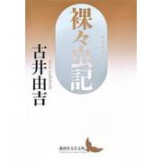 裸々虫記(講談社文芸文庫) [文庫]