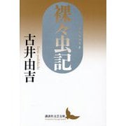 裸々虫記(講談社文芸文庫) [文庫]
