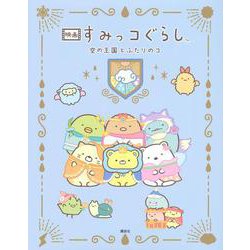 映画　すみっコぐらし　空の王国とふたりのコ [絵本]