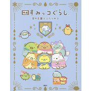 映画すみっコぐらし 空の王国とふたりのコ [絵本]