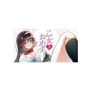 乙女のおかず（1）（ヤンマガKCスペシャル） [コミック]