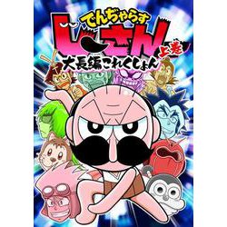 でんぢゃらすじーさん大長編これくしょん<上>(コロコロコミックス) [コミック]