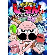 でんぢゃらすじーさん大長編これくしょん<上>(てんとう虫コミックス（少年）) [コミック]