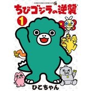 ちびゴジラの逆襲<１>(コロコロコミックス) [コミック]