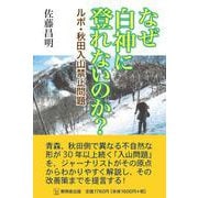 なぜ白神に登れないのか？－ルポ・秋田入山禁止問題ー [単行本]