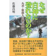 なぜ白神に登れないのか？－ルポ・秋田入山禁止問題ー [単行本]