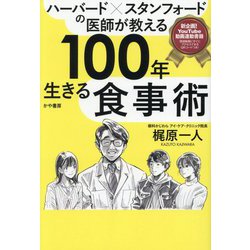 ハーバード×スタンフォードの医師が教える100年生きる食事術 [単行本]