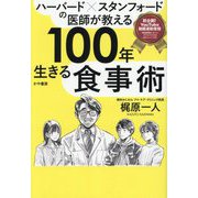 ハーバード×スタンフォードの医師が教える100年生きる食事術 [単行本]