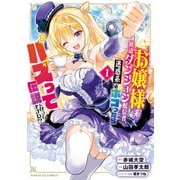 お嬢様系底辺ダンジョン配信者、迷惑系をボコったらバズって伝説になってますわ！？<１>(サンデーGXコミックス) [コミック]
