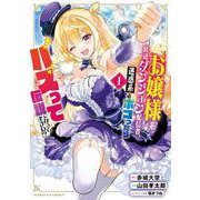 お嬢様系底辺ダンジョン配信者、迷惑系をボコったらバズって伝説になってますわ！？<１>(サンデーGXコミックス) [コミック]