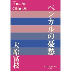 ベンガルの憂愁(P+D BOOKS) [単行本]