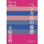 ベンガルの憂愁(P＋D BOOKS) [単行本]