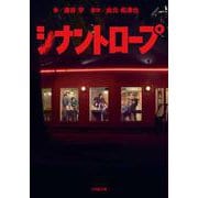 シナントロープ [文庫]