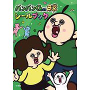 パンパンくんの日常 シールブック(まるごとシールブック) [絵本]