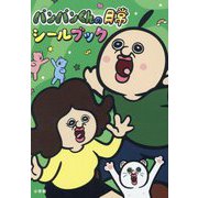 パンパンくんの日常シールブック(まるごとシールブックDX) [絵本]