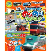 トミプラワールドのりのりタイムズ!!(ひらめき★シールえほんハッピー) [絵本]