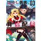 闇堕ち勇者の背信配信＠comic<３>－～追放され、隠しボス部屋に放り込まれた結果、ボスと探索者狩り配信を始める～(マンガワンコミックス) [コミック]