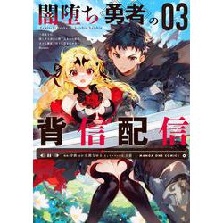 闇堕ち勇者の背信配信＠comic<３>－～追放され、隠しボス部屋に放り込まれた結果、ボスと探索者狩り配信を始める～(マンガワンコミックス) [コミック]