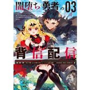闇堕ち勇者の背信配信＠comic<３>－～追放され、隠しボス部屋に放り込まれた結果、ボスと探索者狩り配信を始める～(マンガワンコミックス) [コミック]