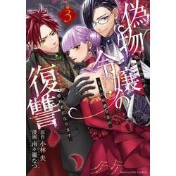 偽物令嬢の復讐<３>－～仇討ちのため、5人の侯爵令息の婚約者になります～(マンガワンコミックス) [コミック]