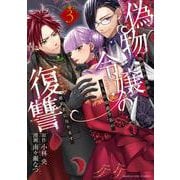偽物令嬢の復讐<３>－～仇討ちのため、5人の侯爵令息の婚約者になります～(マンガワンコミックス) [コミック]