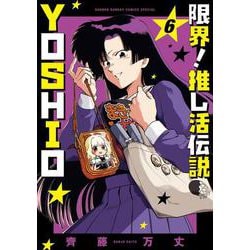 限界！推し活伝説 YOSHIO<６>(サンデーうぇぶりコミックス) [コミック]