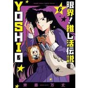限界！推し活伝説 YOSHIO<６>(サンデーうぇぶりコミックス) [コミック]