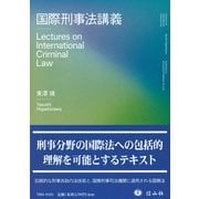 国際刑事法講義 [全集叢書]