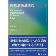 国際刑事法講義 [全集叢書]