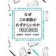 なぜこの英語がむずかしいのか－考え方と教え方 [単行本]