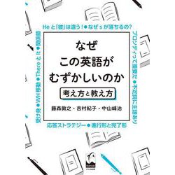 なぜこの英語がむずかしいのか－考え方と教え方 [単行本]