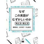 なぜこの英語がむずかしいのか－考え方と教え方 [単行本]