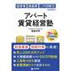 経営者 資産家 二代目家主のための　アパート賃貸経営塾 [単行本]