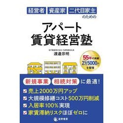 経営者 資産家 二代目家主のための　アパート賃貸経営塾 [単行本]