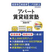経営者 資産家 二代目家主のための アパート賃貸経営塾 [単行本]
