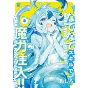 なでなでスキルで魔力注入!!<3>(バンブーコミックス 異世界ＢＣ) [コミック]