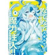 なでなでスキルで魔力注入!!<3>(バンブーコミックス 異世界ＢＣ) [コミック]