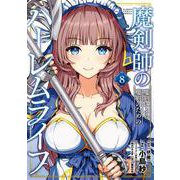 魔剣師の魔剣による魔剣のためのハーレムライフ<8>(バンブーコミックス 異世界ＢＣ) [コミック]