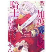 聖なる加護持ち令嬢は、騎士を目指しているので聖女にはなりません。<2>(バンブーコミックス 異世界ＢＣ) [コミック]
