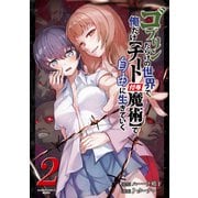 ゴブリンだらけの世界で、俺だけ【チート付与魔術】で自由に生きていく<2>(バンブーコミックス 異世界ＢＣ) [コミック]