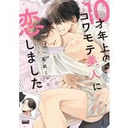 10才年上のコワモテ美人に恋しました(バンブーコミックス 麗人uno!) [コミック]