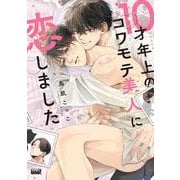 10才年上のコワモテ美人に恋しました(バンブーコミックス 麗人uno!) [コミック]