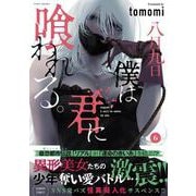 八月九日 僕は君に喰われる。<6>(バンブーコミックス) [コミック]