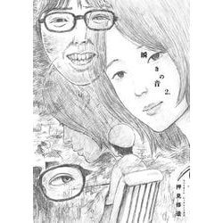 瞬きの音<２>(ビッグ コミックス) [コミック]