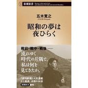 昭和の夢は夜ひらく(新潮新書) [新書]