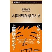 人間・明石家さんま(新潮新書) [新書]