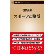 スポーツと賭博(新潮新書) [新書]