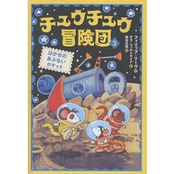チュウチュウ冒険団（３）　はかせのあぶないロケット [単行本]