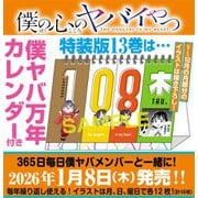 僕の心のヤバイやつ【特装版】 万年カレンダー付き 13 [コミック]